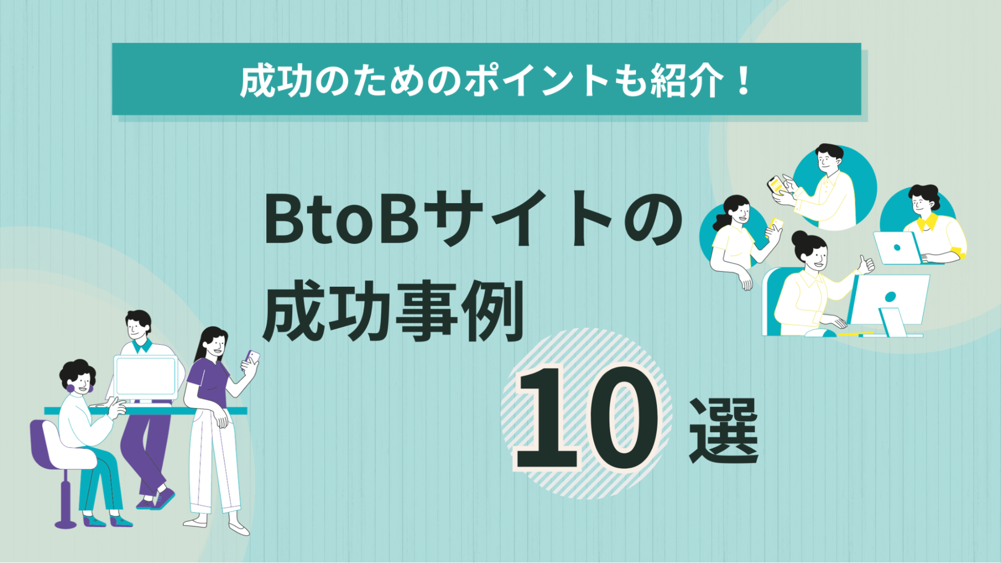 btob サイト 成功 事例 アイキャッチ