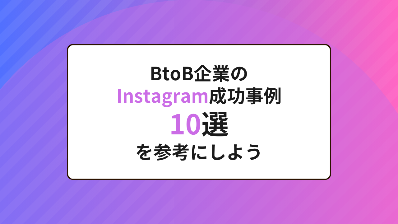 btob instagram アイキャッチ