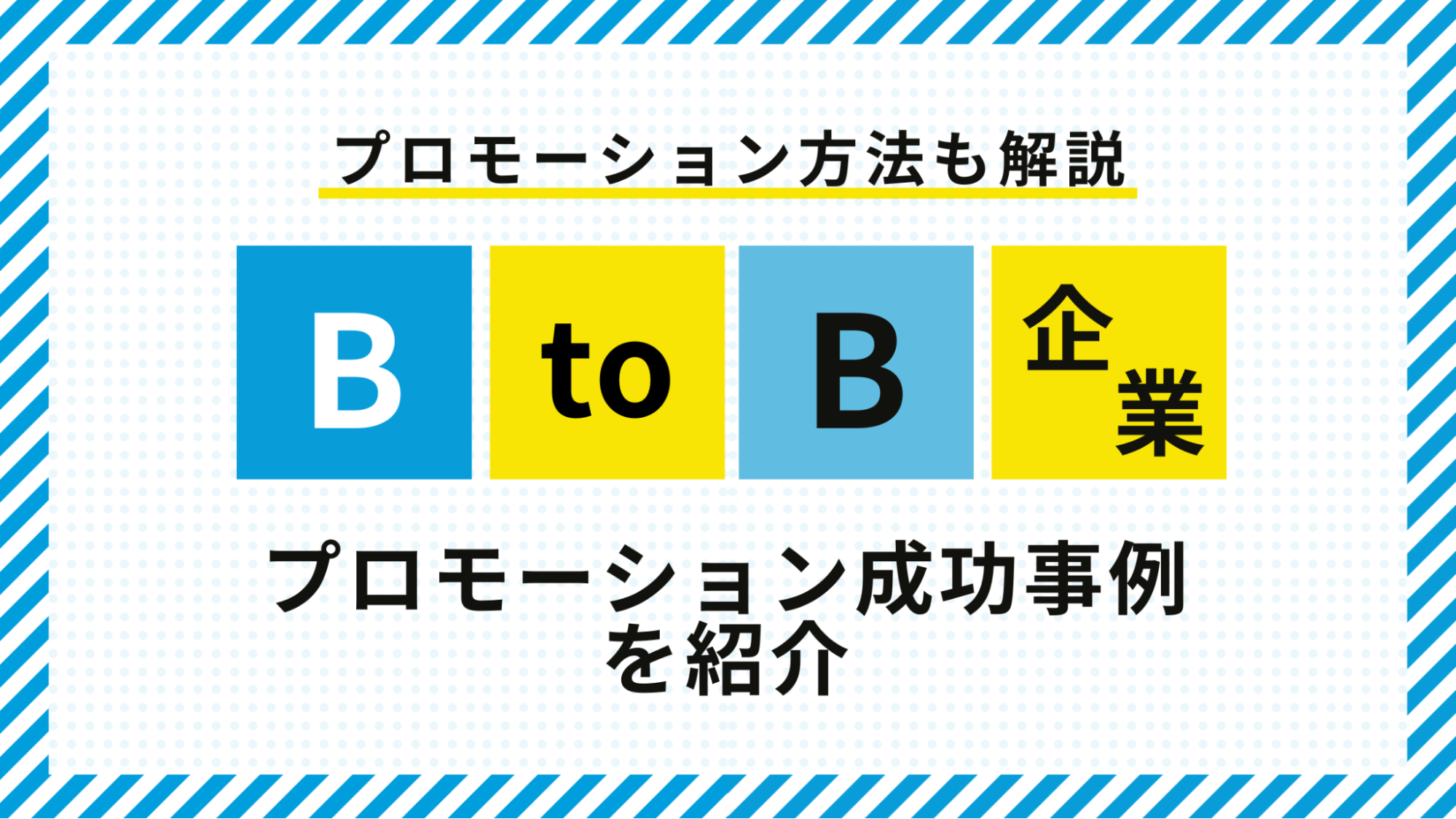 btobプロモーション事例 アイキャッチ