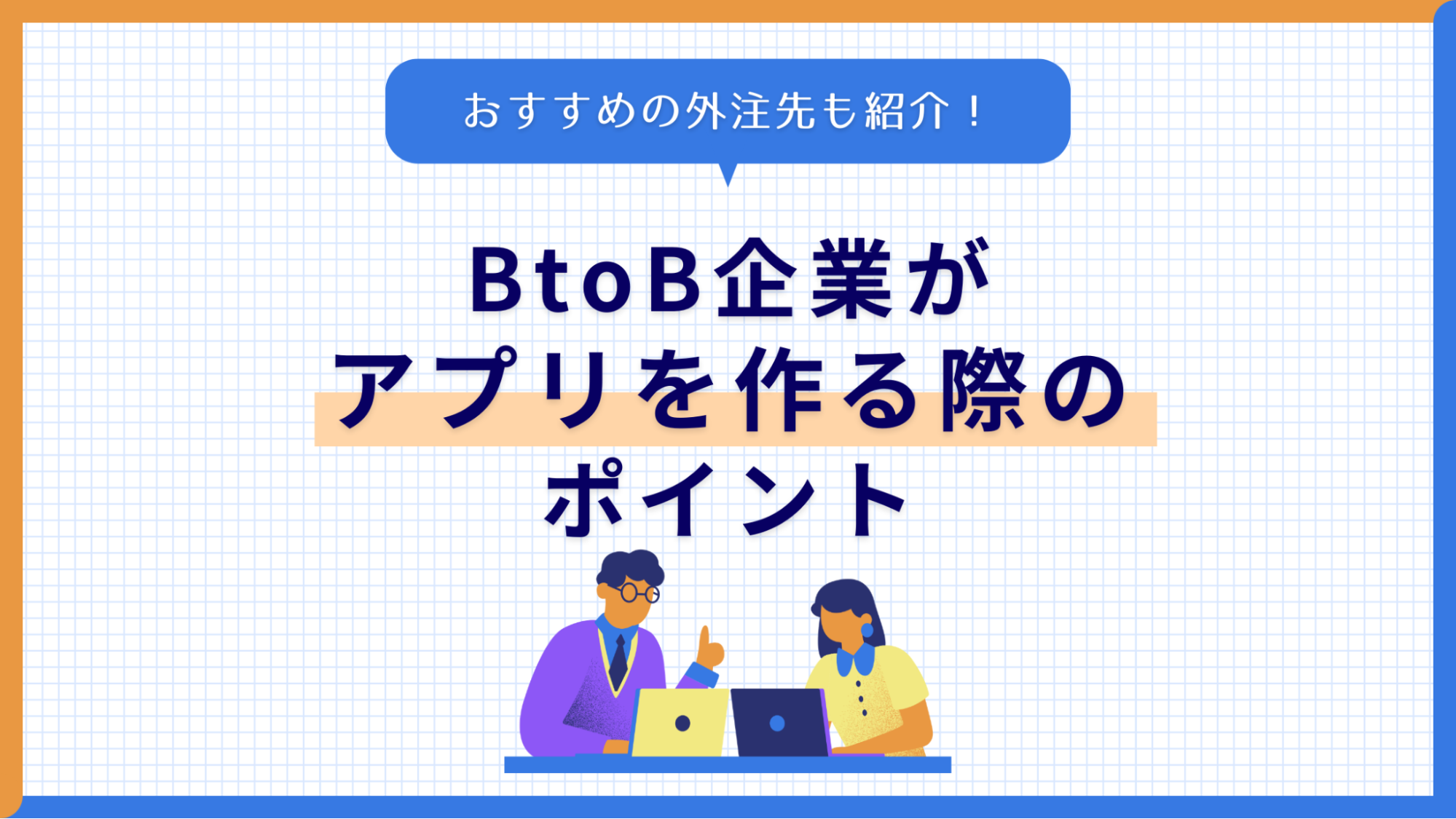 btob アプリ アイキャッチ