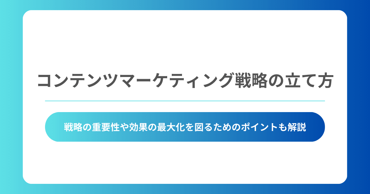 コンテンツマーケティング施策14種類を徹底解説｜ユーザーの行動フェーズに適した選び方も紹介