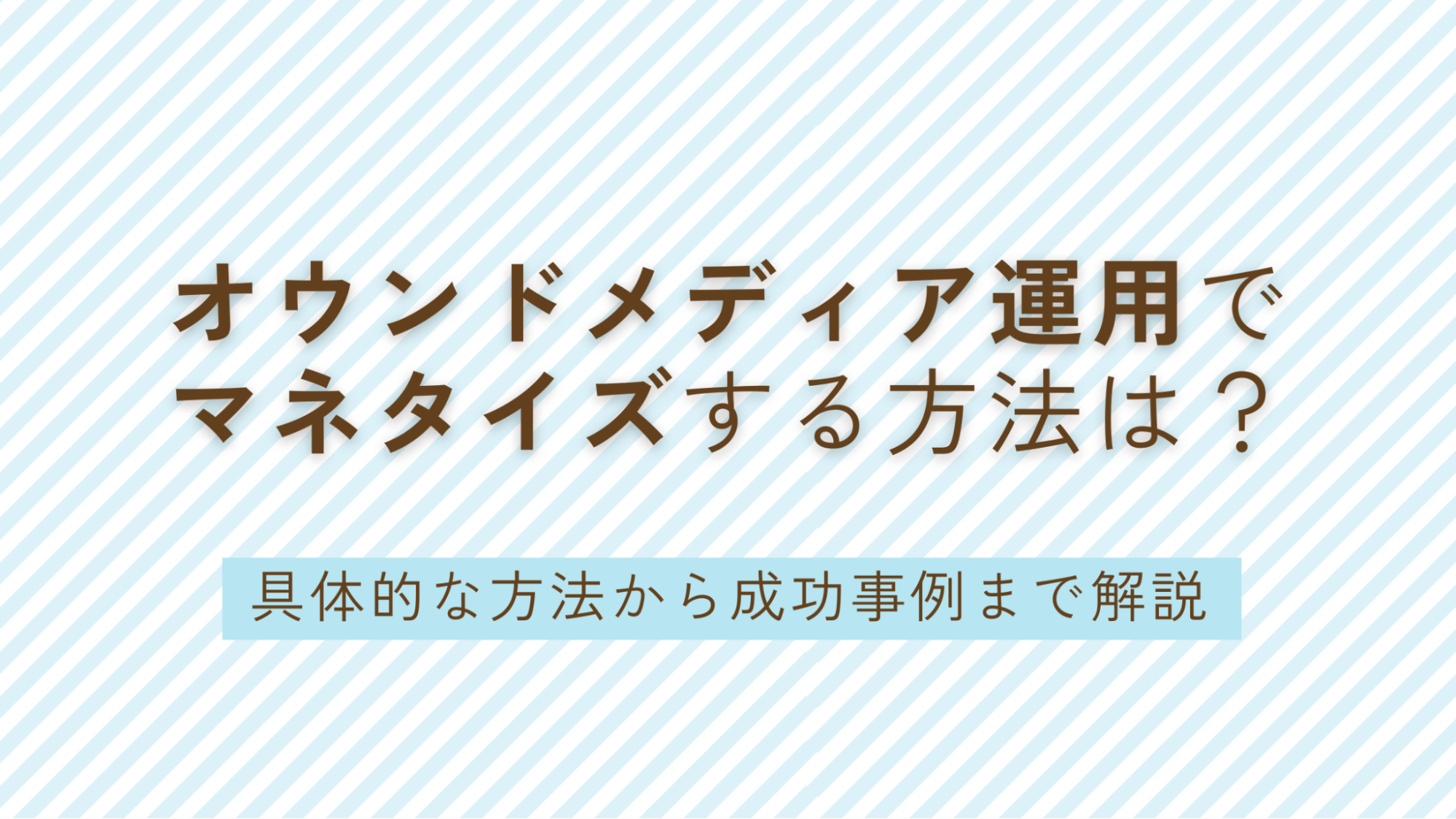 オウンドメディア運用でマネタイズする方法は？具体的な方法から成功事例まで解説