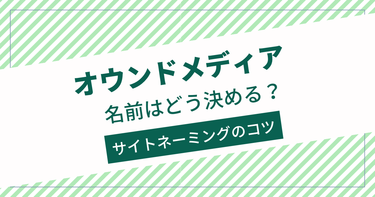 オウンドメディアの名前はどう決める？サイトネーミングのコツや事例も紹介