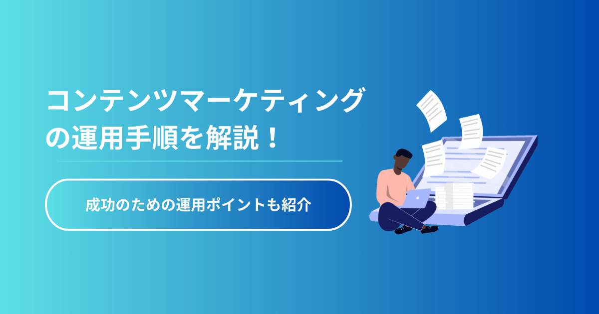 コンテンツマーケティングの運用手順を解説！成功のための運用ポイントも紹介