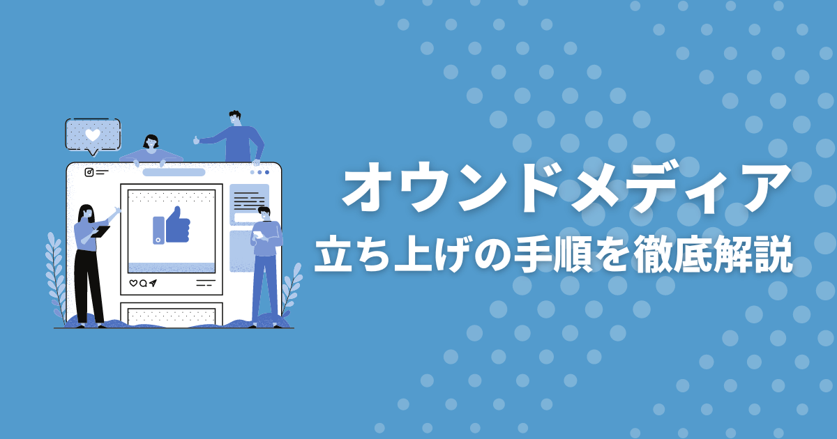 オウンドメディア立ち上げの手順を徹底解説！成功の秘訣とは？