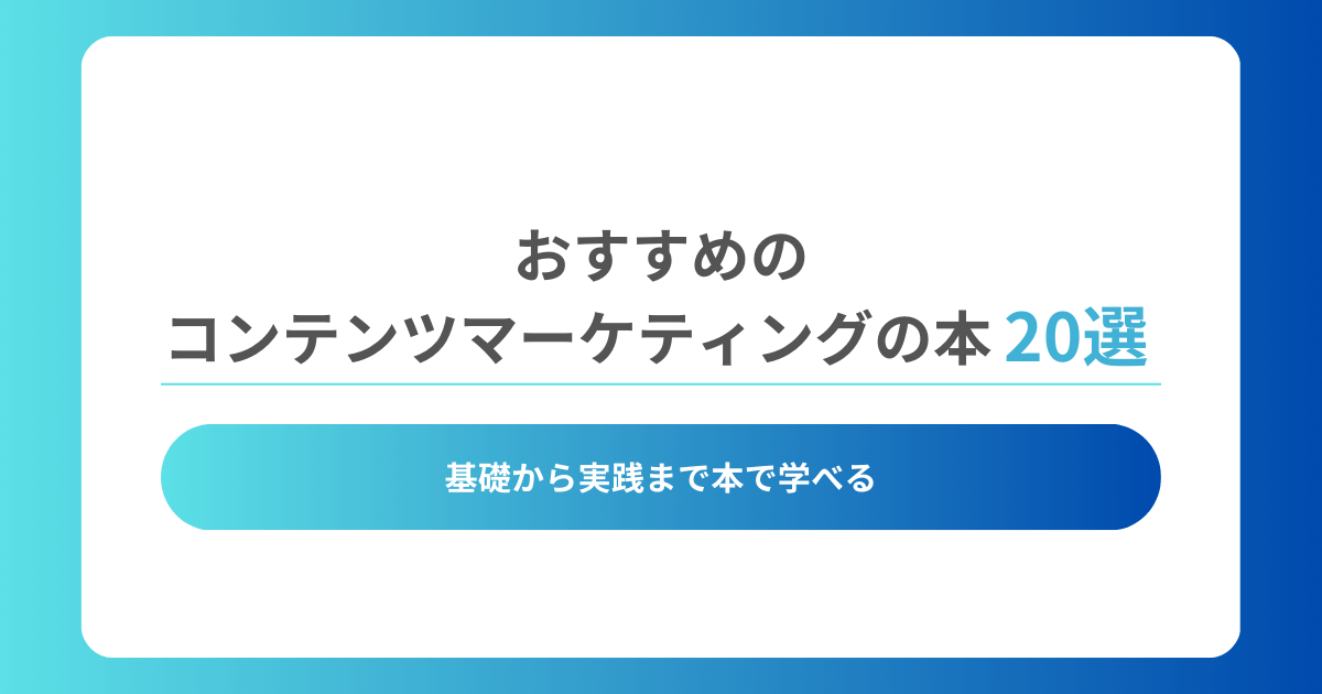 おすすめのコンテンツマーケティングの本20選｜基礎から実戦まで本で学べる