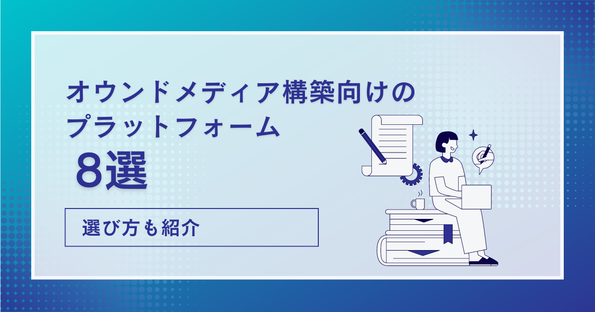 オウンドメディア プラットフォーム_アイキャッチ