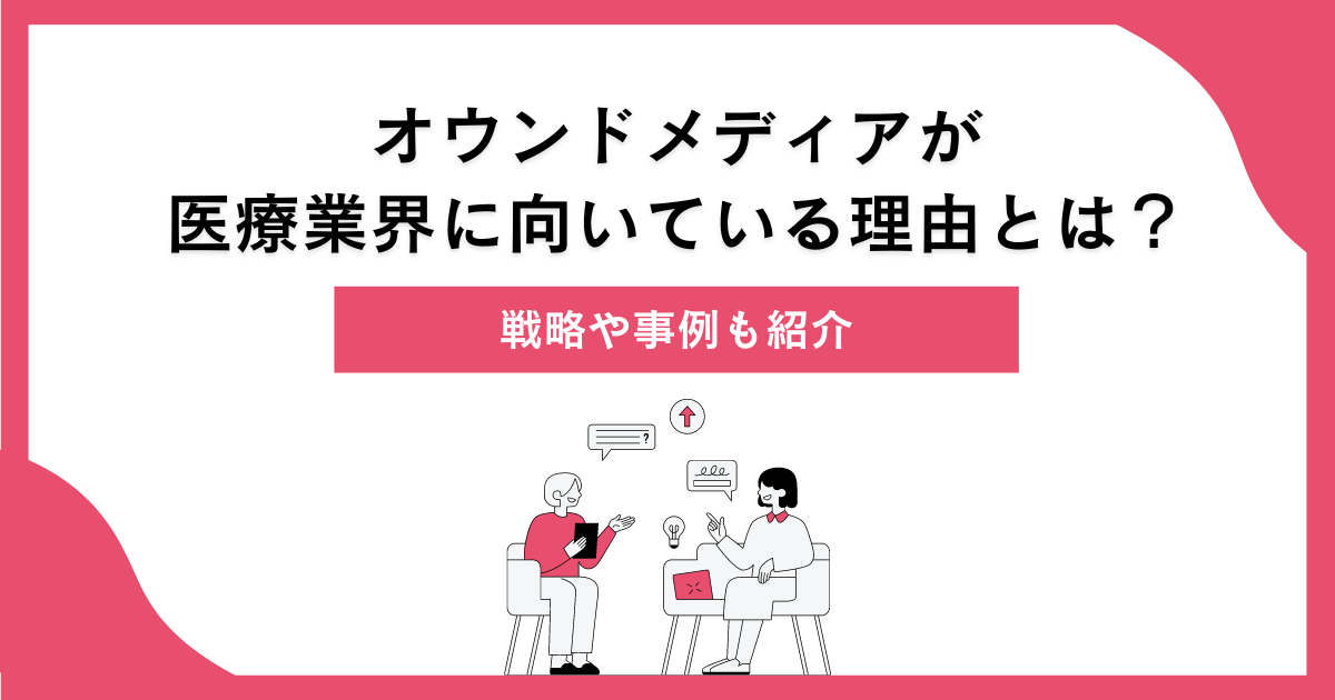 オウンドメディアが医療業界に向いている理由とは？戦略や事例も紹介