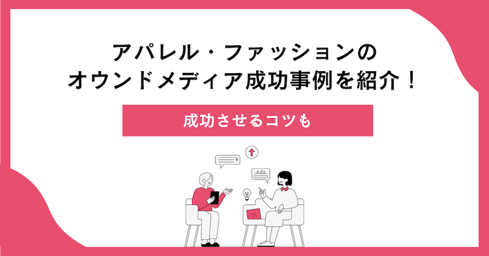 アパレル・ファッションのオウンドメディア成功事例を紹介！成功させるコツも