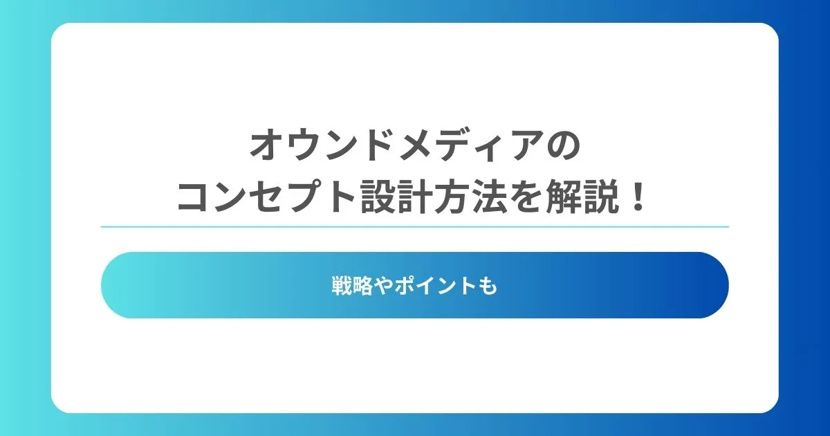 オウンドメディア コンセプト_アイキャッチ