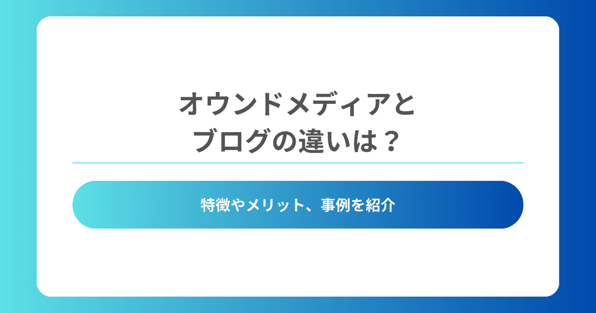 オウンドメディア ブログ_アイキャッチ