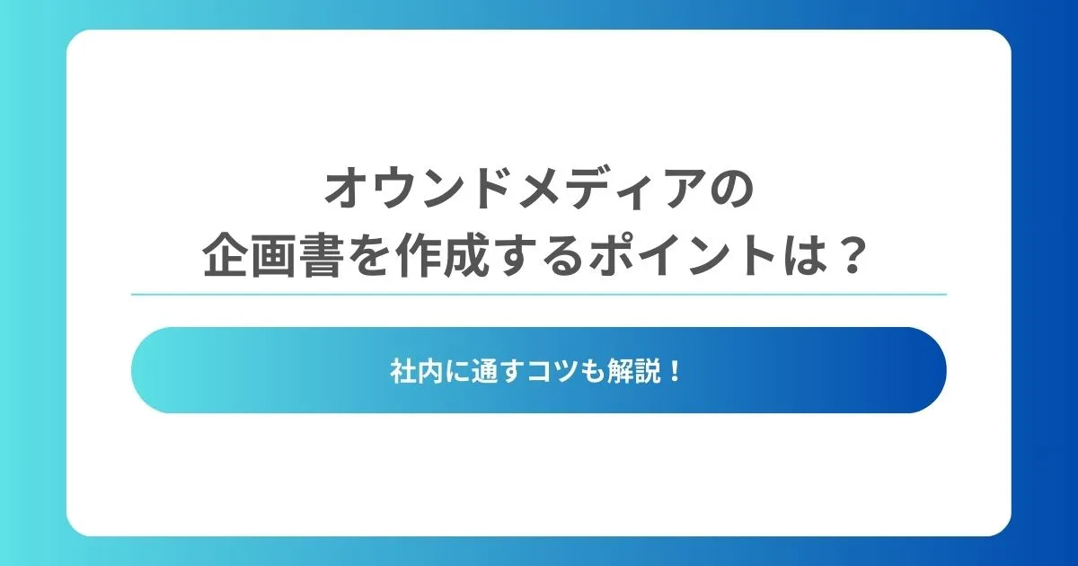 オウンドメディア 企画 書_アイキャッチ