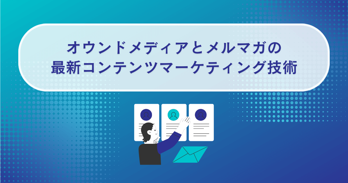 オウンドメディアとメルマガの最新コンテンツマーケティング技術