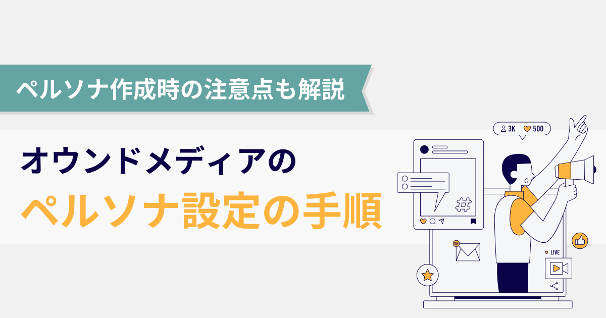 オウンドメディアのペルソナ設定の手順｜ペルソナ作成時の注意点も解説