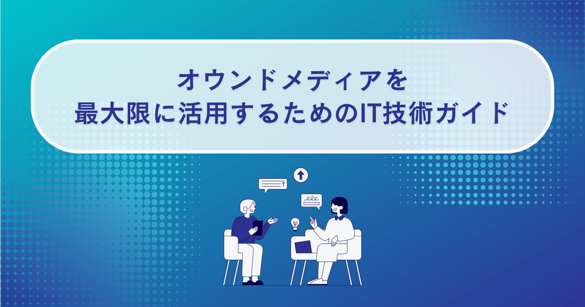 IT企業のオウンドメディア活用方法を徹底解説！成功事例もご紹介