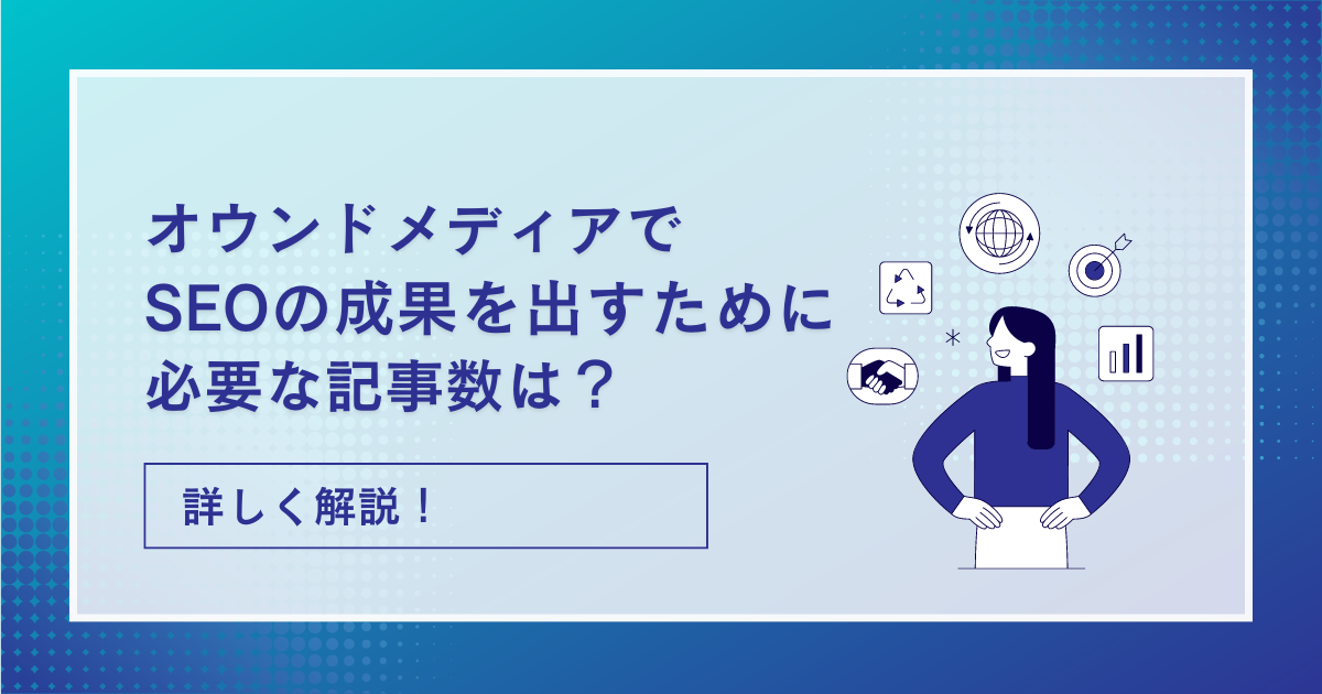 オウンドメディア 記事 数_アイキャッチ