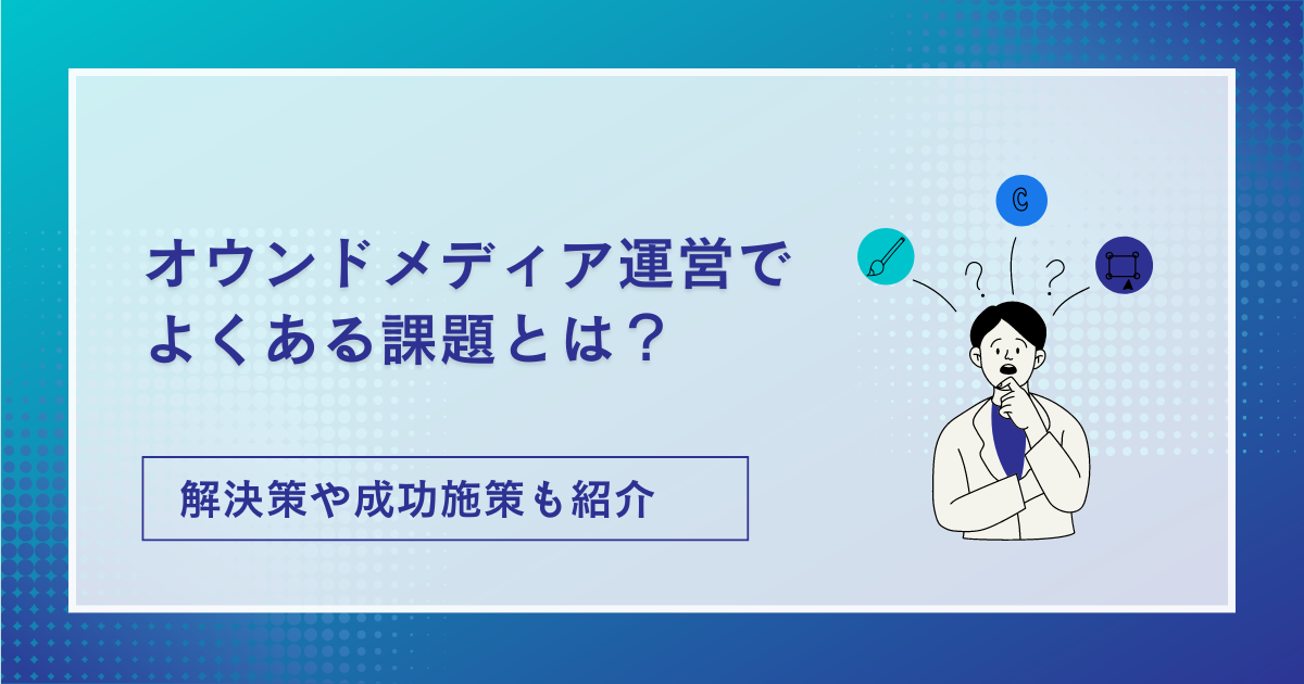 オウンドメディア 課題_アイキャッチ