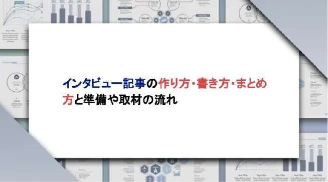 インタビュー記事の作り方・書き方・まとめ方と準備や取材の流れ