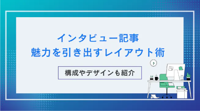 インタビュー記事のレイアウト術｜魅力を引き出す構成＆デザイン
