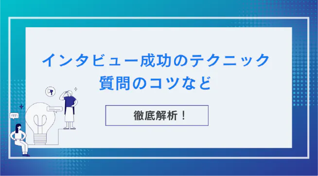 インタビュー成功のテクニック！質問の作り方と実践法のコツを解説