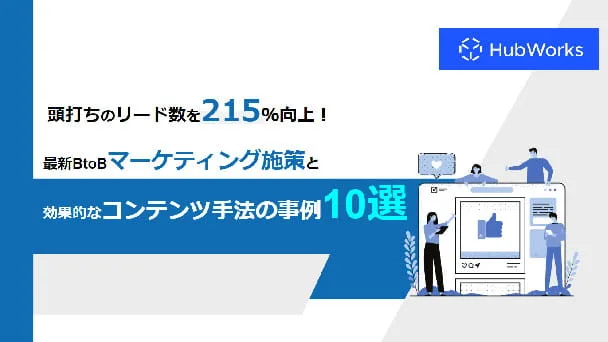 リード数を215%向上! 最新BtoBマーケティング施策と効果的なコンテンツ手法の事例10選
