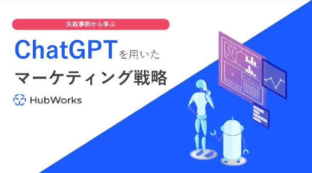 失敗事例から学ぶChatGPTを用いたマーケティング戦略