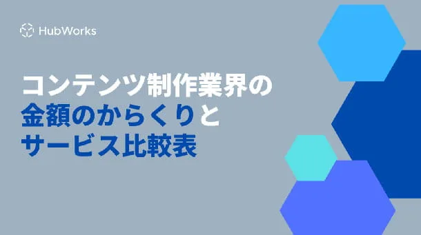 コンテンツ制作業界の構造とサービス比較ガイド