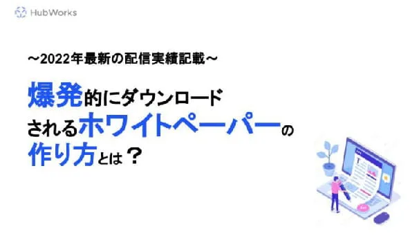 【2022年配信実績・事例記載】効果的なホワイトペーパーの作り方