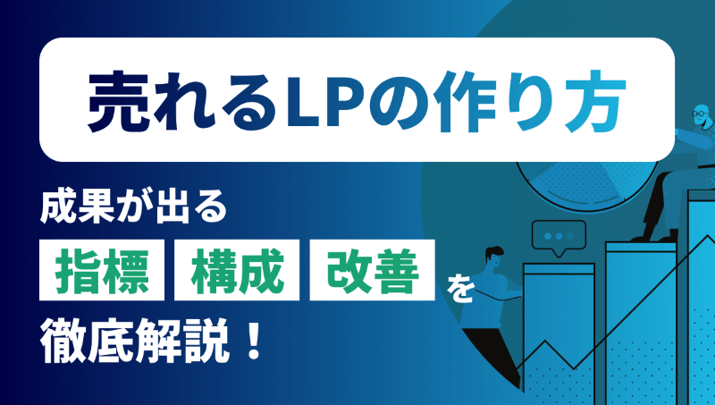 売れるLPの作り方とは？成果を判断する指標・鉄板の構成・改善方法を解説