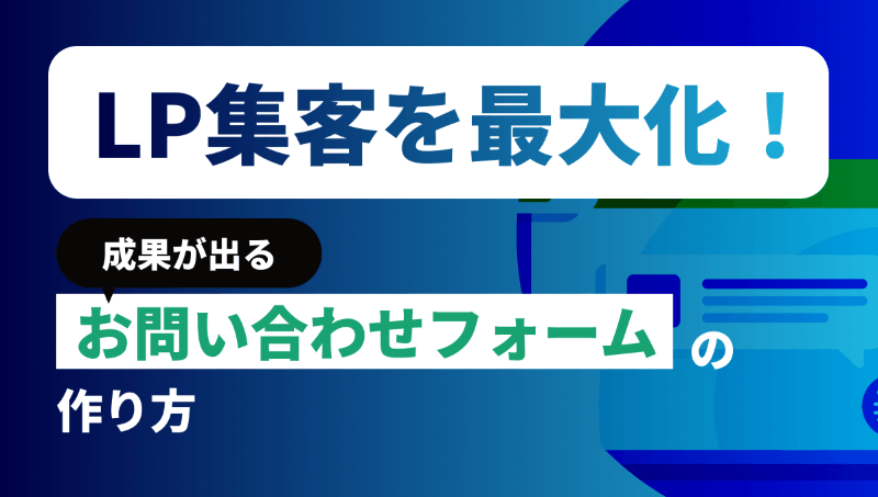 LP集客を最大化！成果につながるお問い合わせフォームの作り方
