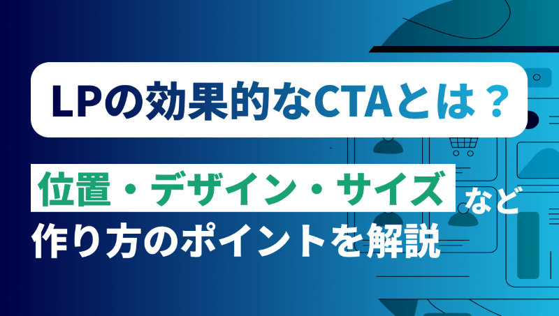 LPの効果的なCTAとは？位置・デザイン・サイズなど作り方のポイントを解説