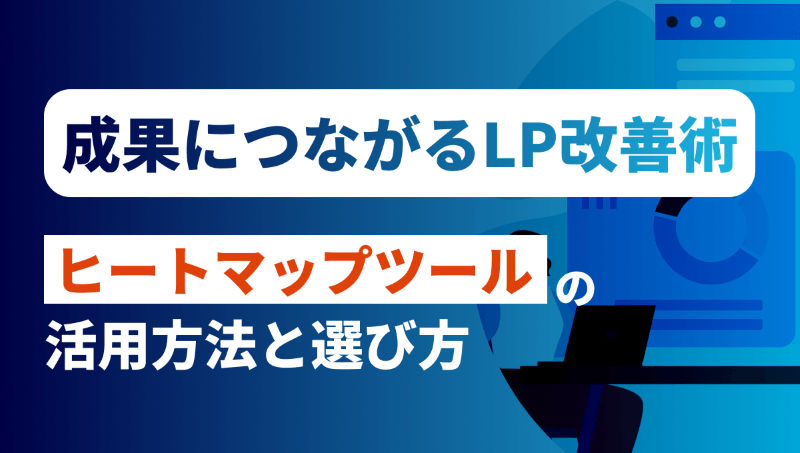 ヒートマップ分析でLP改善！ツールの活用方法や選び方について解説